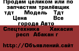 Продам целиком или по запчастям трилёвщик тдт55 › Модель ­ Тдт55 › Цена ­ 200 000 - Все города Авто » Спецтехника   . Хакасия респ.,Абакан г.